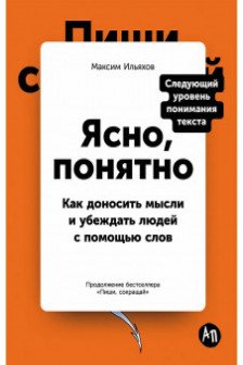 Ясно понятно: Как доносить мысли и убеждать людей с помощью слов