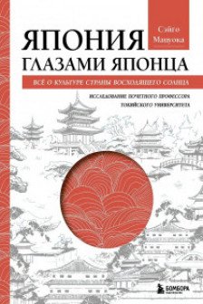Япония глазами японца. Все о культуре страны восходящего солнца