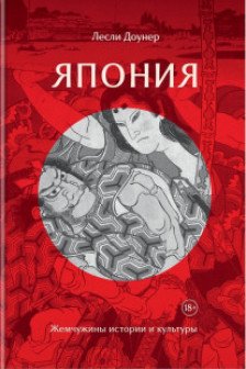 Япония: Жемчужины истории и культуры