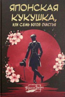 Японская кукушка или Семь богов счастья