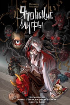 Японские мифы. Исследование легенд о богах кицунэ призраках и других ёкаях
