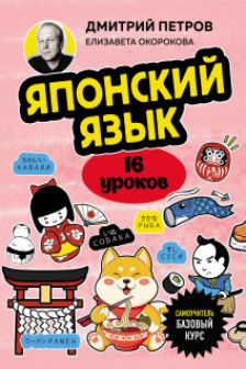Японский язык 16 уроков. Базовый курс