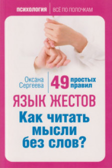 Язык жестов. Как читать мысли без слов