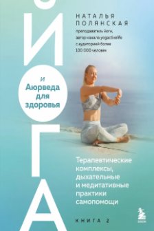 Йога и Аюрведа для здоровья. Терапевтические комплексы дыхательные и медитативные практики самопомощи