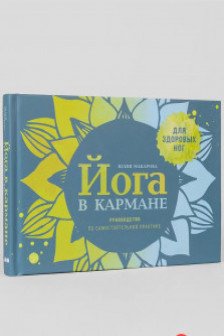 Йога в кармане: Руководство по самостоятельной практике для здоровых ног