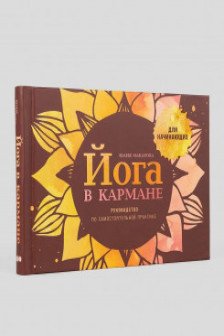 Йога в кармане: Руководство по самостоятельной практике для начинающих
