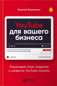 YouTube для вашего бизнеса: Пошаговый план создания и развития YouTube-канала