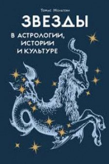 Звезды в астрологии истории и культуре