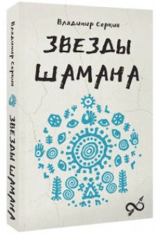 Звезды Шамана: философия шамана