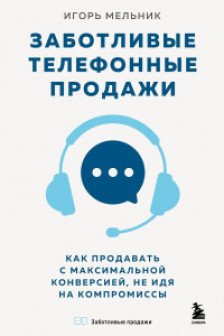 Заботливые телефонные продажи. Как продавать с максимальной конверсией не идя на компромиссы