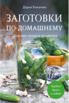 Заготовки по-домашнему. Сборник лучших рецептов