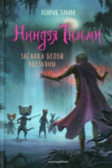 Загадка белой обезьяны ( 3) (Книга с цветными иллюстрациями)