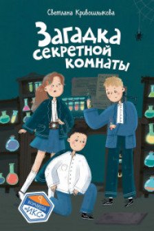 Загадка секретной комнаты ( 3)