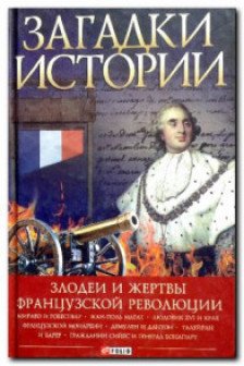 Загадки Истории: Злодеи и Жертвы Французской Революции