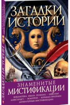 Загадки Истории: Знаменитые Мистификации