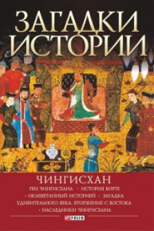 Загадки Истории: Чингисхан