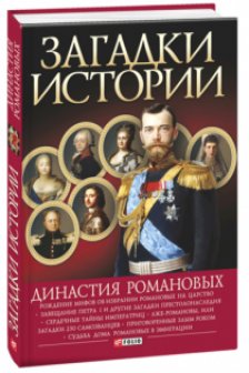 Загадки Истории: Династия Романовых
