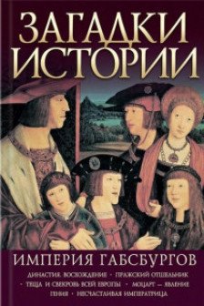 Загадки Истории: Империя Габсбургов