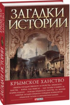 Загадки Истории: Крымское Ханство