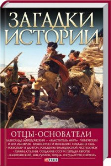 Загадки Истории: Отцыоснователи