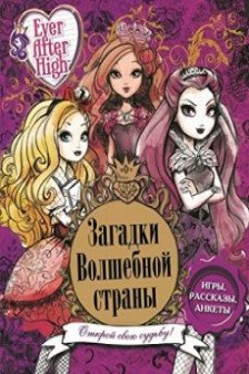 Загадки волшебной страны. Школа Ever After