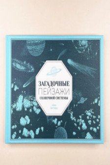 Загадочные пейзажи Солнечной системы