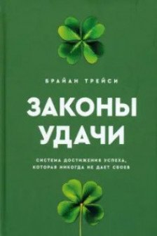 Законы удачи: Система достижения успеха которая никогда не дает сбоев