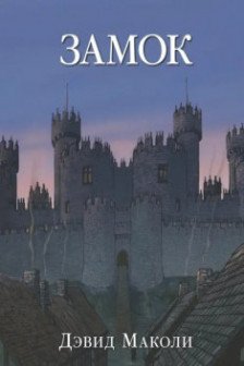 ЗАМОК (иллюстрации Дэвида Маколи)