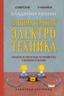 Занимательная электротехника. Опыты и простые устройства своими руками