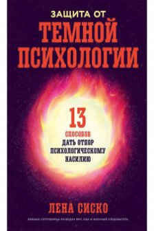 Защита от темной психологии: 13 способов дать отпор психологическому насилию