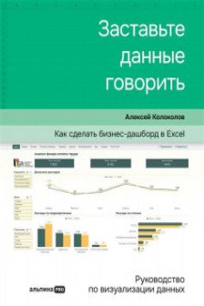 Заставьте данные говорить : Как сделать бизнес-дашборд в Excel