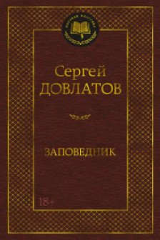 Заповедник