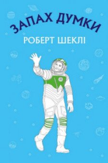 Запах думки: вибрані оповідання