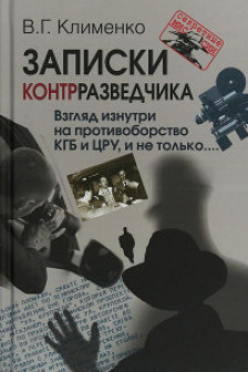 Записки контрразведчика. Взгляд изнутри на противоборство КГБ и ЦРУ и не только