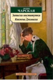 Записки институтки. Княжна Джаваха