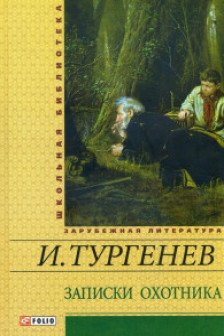 Записки Охотника