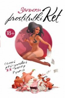 Записки prostitutki Ket
