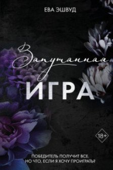 Запутанная игра ( 1)