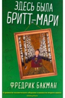 Здесь была Бритт-Мари