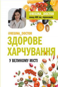 Здорове харчування у великому місті