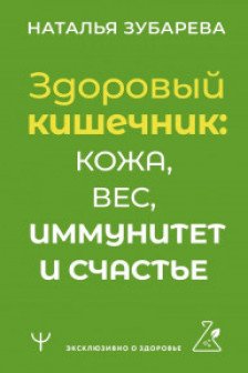Здоровый кишечник: кожа вес иммунитет и счастье
