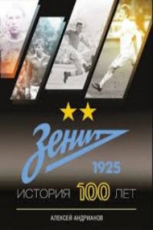 Зенит. История 100 лет