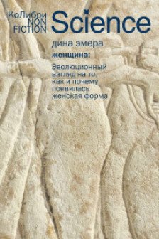 Женщина: эволюционный взгляд на то как и почему появилась женская форма
