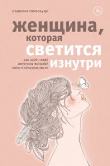 Женщина которая светится изнутри