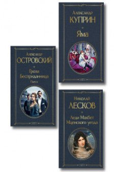 Женский протест (Гроза+Леди Макбет.Мценского уезда+Яма)