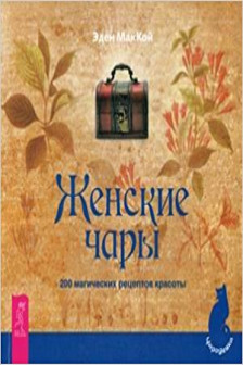 Женские чары. 200 магических рецептов красоты