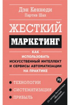 Жесткий маркетинг: Как использовать искусственный интеллект и сервисы автоматизации на практике
