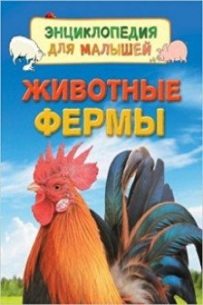 Животные фермы. Энциклопедия для малышей