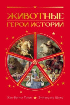 Животные: Герои истории
