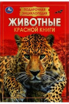 Животные Красной книги